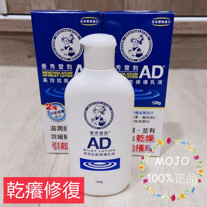 ❤️MOJO SHOP❤️曼秀雷敦AD高效抗乾修復乳液120g