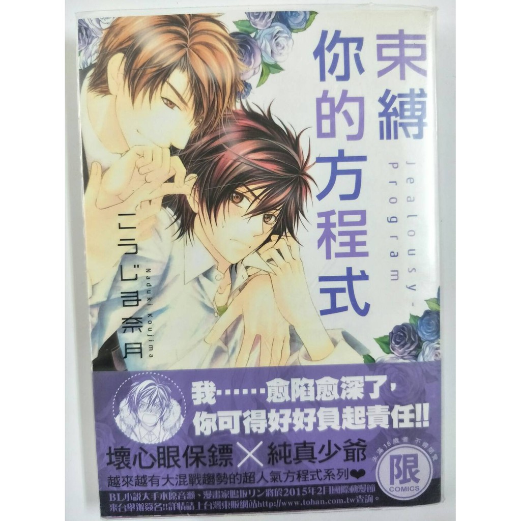東販出版bl漫畫 こうじま奈月 束縛你的方程式 全 席滿客書坊二手拍賣36 6 蝦皮購物