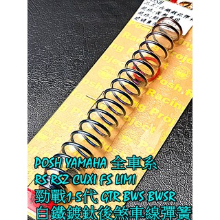 POSH白鐵鍍釱彈簧(後剎車線用).勁戰1-3代 GTR BWS CUXI RS RSZ 3代戰 RAY