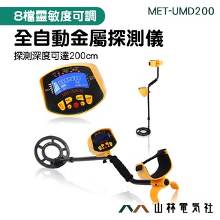 《山林電器社》地下金屬探測器 深度可達200公分 金屬偵測器 人孔蓋查詢 挖寶 尋寶 MET-UMD200A 一年保固