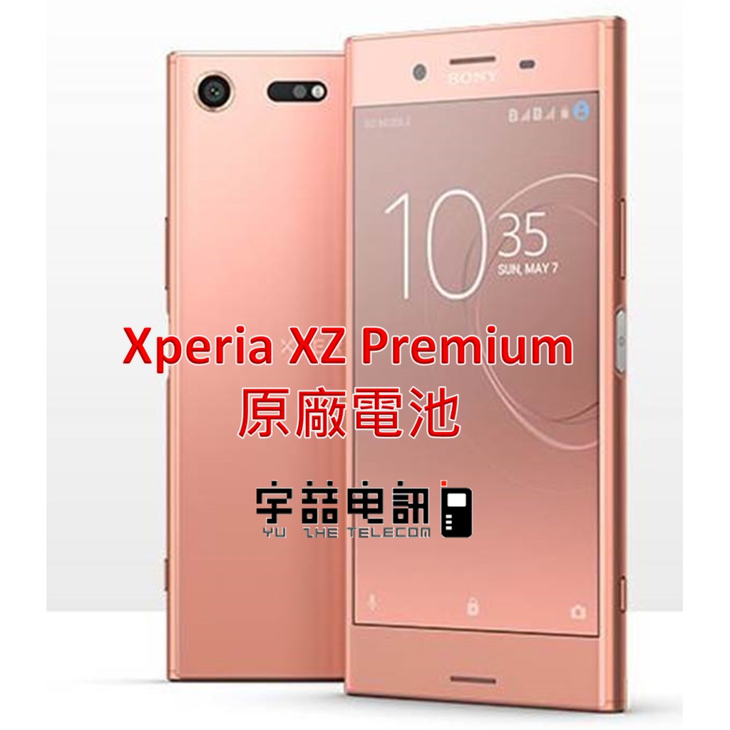 宇喆電訊 SONY Xperia XZ Premium G8142 原廠電池 耗電 無法充電 電池膨脹 換到好