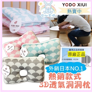 YODO XIUI 原廠正品 午睡枕 3D透氣 趴趴枕 上班族枕 YODOXIUI