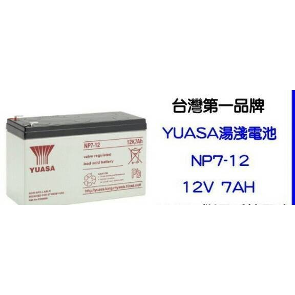消防.受信總機專用鉛霜電池.電子用品電池 YUASA湯淺NP7-12 UPS電池12v7a電池 台製