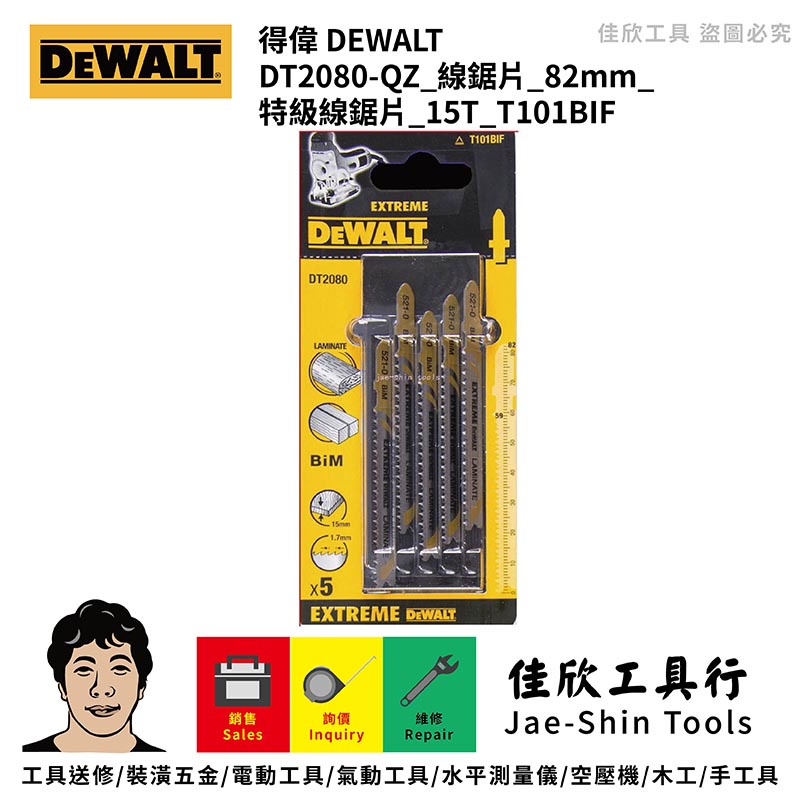 含稅[佳欣工具]DEWALT 得偉 DT2080-QZ 線鋸片 82mm 特級線鋸片 15T T101BIF