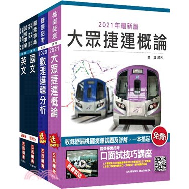 三民輔考-建宏 桃園捷運司機員/站務員套書（共五冊）2020/11/4711100550680&lt;建宏書局&gt;