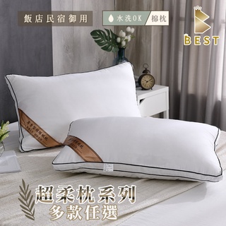 【BEST寢飾】枕頭 飯店枕 德國抗菌枕 羽絲絨枕 純棉枕 60支天絲超柔枕 3M吸濕排汗枕 日本大和防蹣枕 水洗枕系列