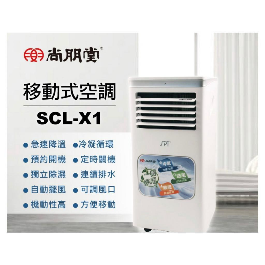 歡迎聊聊更優惠~尚朋堂 移動式空調 移動式冷氣 (5-7坪)SCL-X1