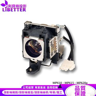 BENQ CS.5JJ1B.1B1 投影機燈泡 For MP610、MP615、MP620p