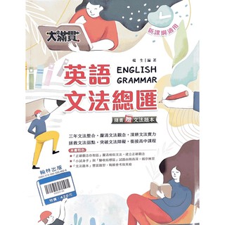 國中會考 翰林 大滿貫英語文法總匯 教用可私訊詢問