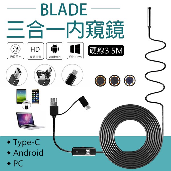 【coni shop】BLADE三合一內窺鏡 現貨 當天出貨 硬線3.5M 防水 內視鏡 攝像機 安卓 Type-C