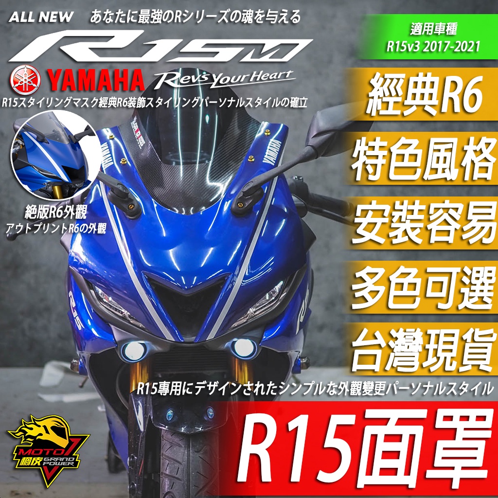 R15v3 面罩 頭罩 R15 v3 大燈罩 車頭 車殼 風鏡面罩 鬼面罩 鬼面 R6造型 前面板 擋風罩 YAMAHA