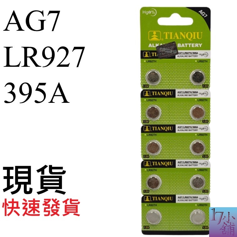 【台灣現貨快速發貨】AG7 / LR927  / 395A 電池 水銀電池