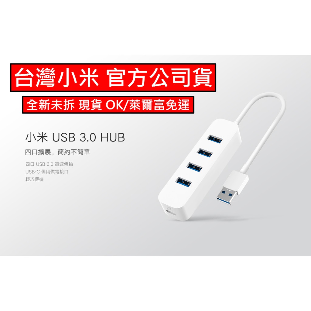 小米 USB 3.0 HUB 台灣小米公司貨 現貨不用等 原廠保固