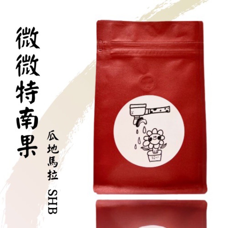 花心咖啡｜瓜地馬拉 微微特南果 瑪雅  花神圓豆 茵赫特 水洗 咖啡豆 精品咖啡