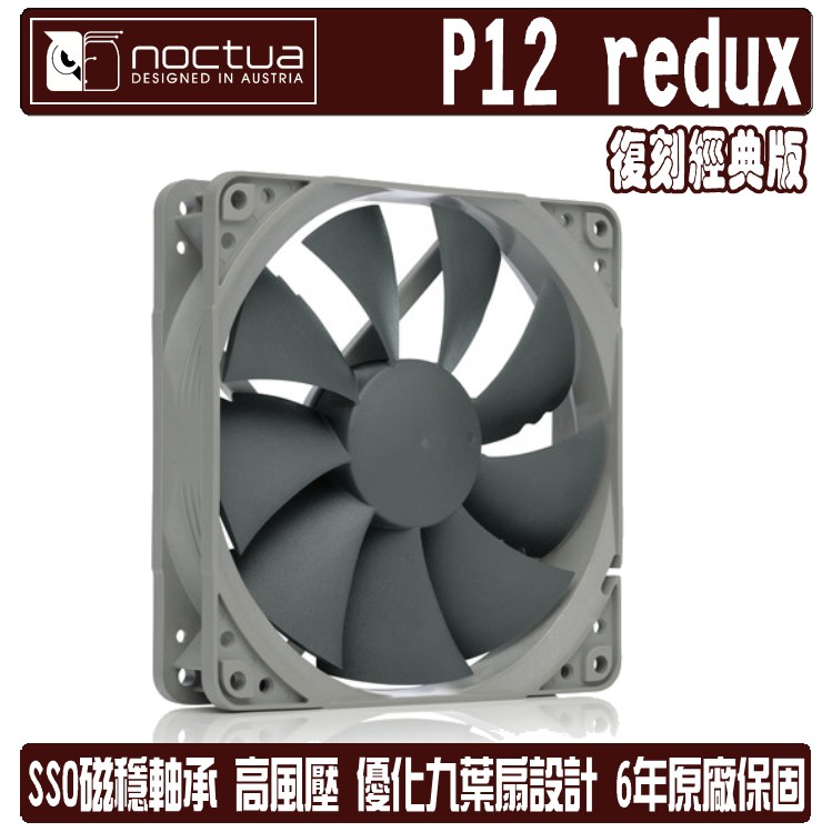 Noctua P12 redux PWM 12公分 風扇 復刻經典款 溫控 靜音 NF-P12 貓頭鷹 樹旺電腦