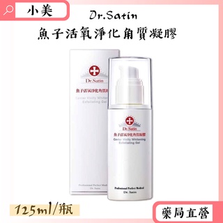 Dr.Satin魚子活氧淨化角質凝膠125ml/瓶 公司正貨【小美藥妝】