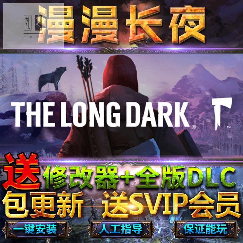 如意遊戲 漫漫長夜全dlc送修改器攻略免steam豪華the Long Dark電腦pc單機 蝦皮購物