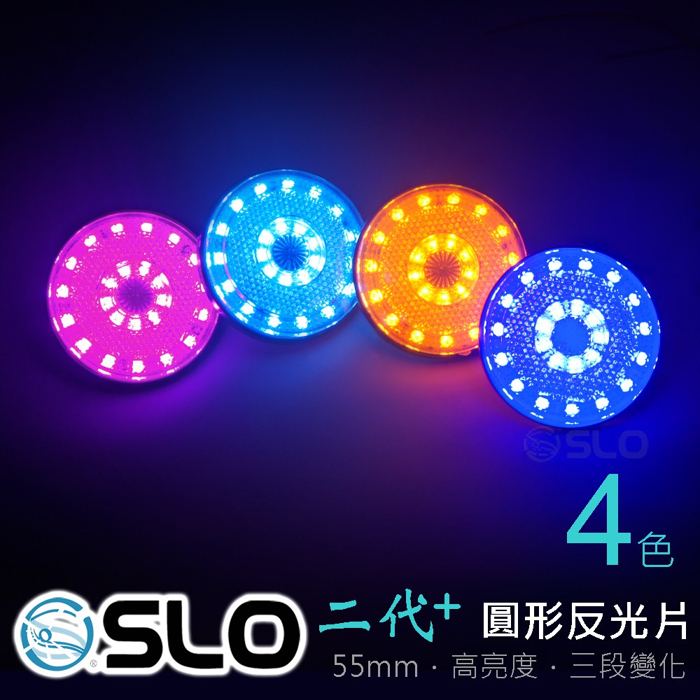 Slo Led二代 圓形反光片 Led 反光片反光燈片反光片燈防水定位燈煞車燈方向燈車側三段式機車 蝦皮購物