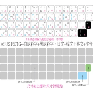.ღ【綠光艸堂】訂製鍵盤貼紙．採客製化‧Macbook‧ASUS-F571G‧白底彩字+黑底彩字‧日文+韓文＋英文+注音