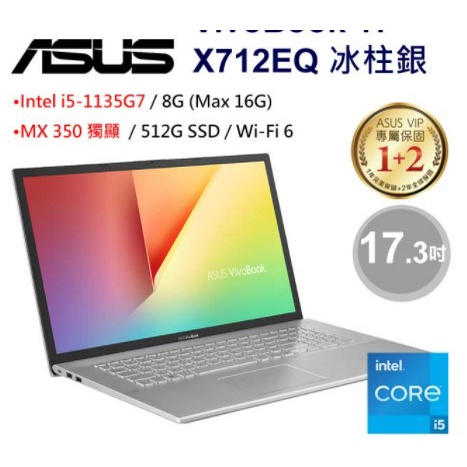 ASUS VivoBook 17 X712EQ-0068S1135G7 冰柱銀