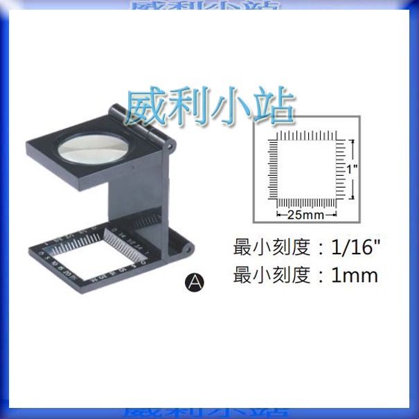 【威利小站】章魚牌 Octopus 435.340 摺疊測量放大鏡 6倍 30mm 照布印刷檢查紡織布針織、製圖、排版印