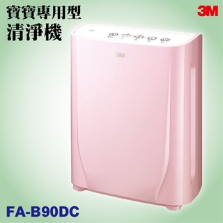 【寶寶專用】3M 空氣清淨機 FA-B90DC 棉花糖粉 空汙 灰塵 花粉 霧霾 PM2.5 過敏 淨化器 空淨機
