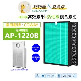 適用 Coway 格威 AP-1220B 噴射循環空氣清淨機 濾網