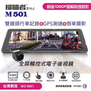 聊聊【發現者】M501 掃瞄者 觸控式 電子後視鏡 前後鏡頭行車記錄+倒車顯影+GPS 送32G