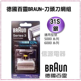 【新莊信源】31S【德國百靈 刮鬍刀專用刀頭刀網】92275768