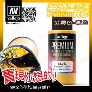 AV Vallejo RC 金屬黃色 62042 Yellow 室外遙控模型漆戶外安全帽機車水性漆 Premium