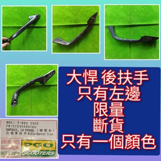 PGO摩特動力 大悍 後扶手 推車扶手 握把 左邊 後扶手 左邊 限量 大悍 原廠 後扶手 斷貨 限量 後扶手 推車扶手