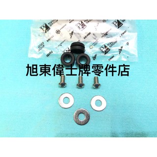 旭東零件店...Vespa 偉士牌 義大利PIAGGIO原廠 GTS GTV LXV 排氣管 防燙蓋 橡膠套 螺絲