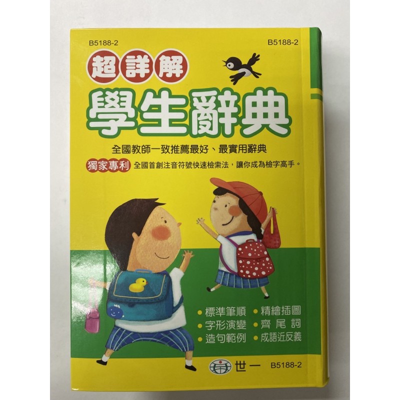 世一文化國小超詳解學生辭典22 2 蝦皮購物