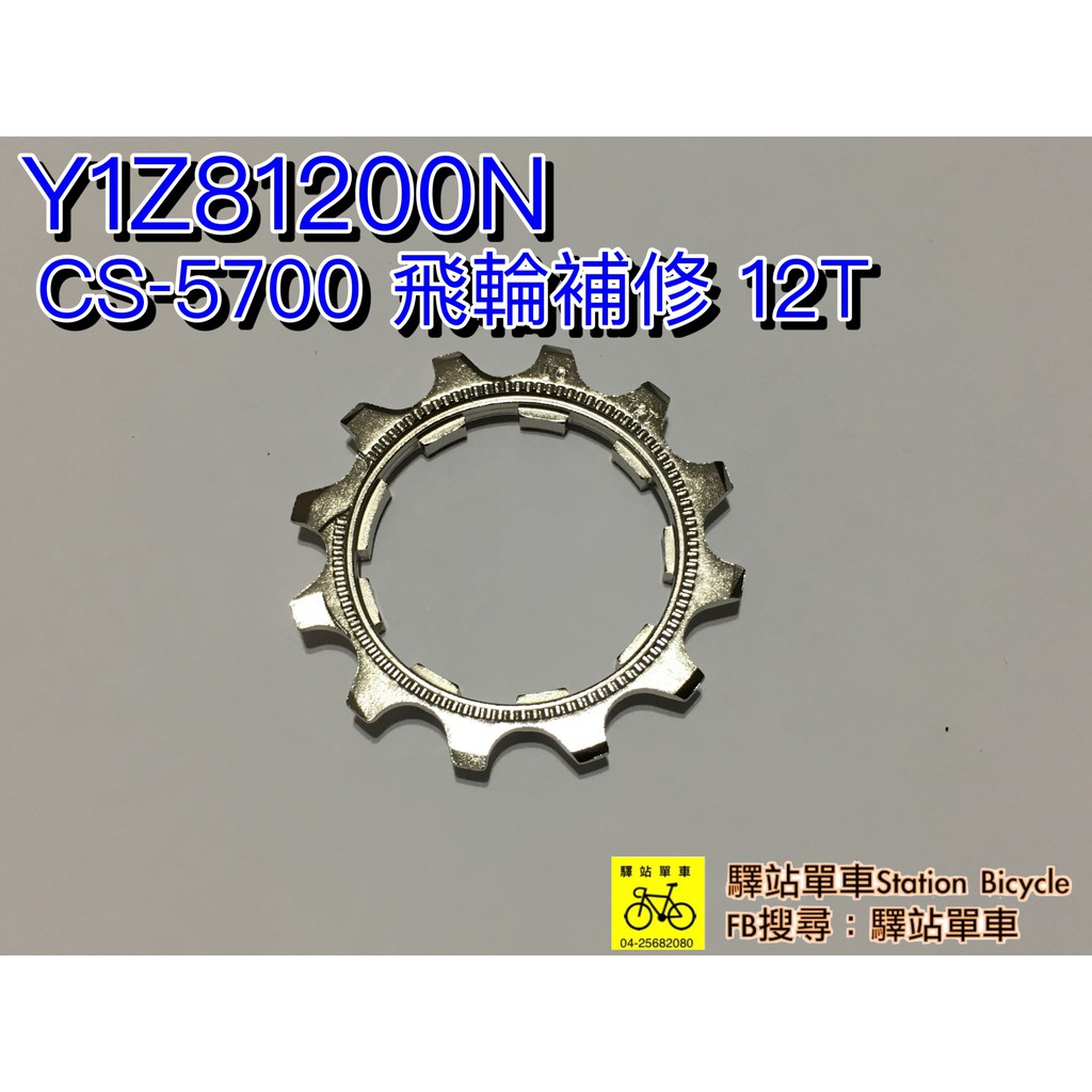 SHIMANO 補修歯片CS-5700  12T補修歯片   Y1Z81200N  DIY價 270元