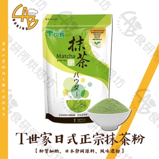 T世家 抹茶粉 200G/包 原葉研磨 SGS檢驗合格驗證 綠茶粉 適用於沖泡、烘焙使用 Matcha 食研所