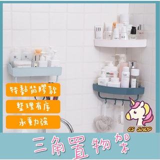 【獨家嚴選】✨北歐風三角置物架✨ 浴室三角置物架 置物架 浴室 廚房 收納 廚房置物籃 防水置物架 浴室置物架 無痕置