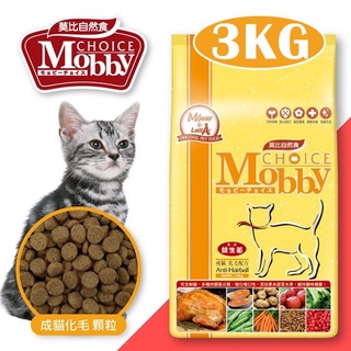 COCO二館【超取店到店免運】莫比Mobby自然食成貓化毛飼料3kg(1.5kg*2包出貨)抗毛球專業配方飼糧