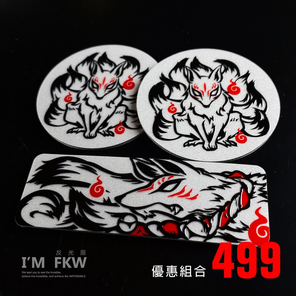 反光屋FKW 九尾狐 5.5公分圓形反光片+方形反光片 雷霆S150 FORCE 勁戰六代 NMAX RSNEO 通用