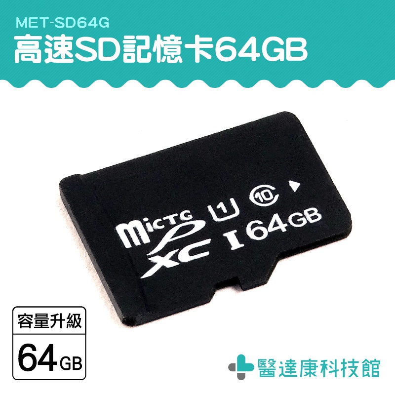 醫達康 sd卡 sd64g記憶 卡 高速sd卡 MET-SD64G 行車紀錄卡 照相機卡 手機外接記憶卡 存儲設備