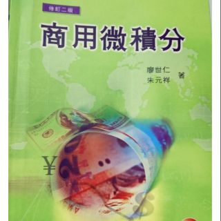 商用微積分 ( 大學用書 )