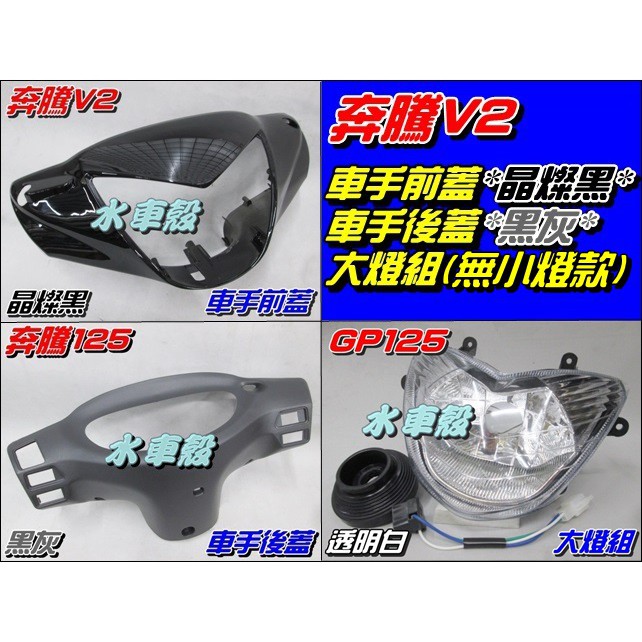 【水車殼】光陽 奔騰V2 車手前蓋 晶燦黑 + 車手後蓋 深灰 + GP125 (無小燈款) 大燈組 奔騰 改H4單燈