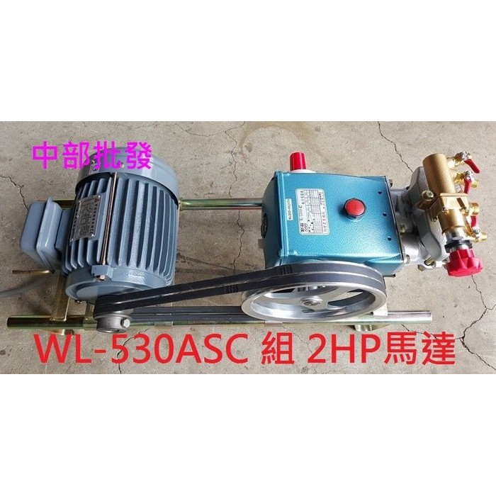 物理牌 WL-530ASC 1英吋 油自動洩壓 組 2HP 馬達 單相 農用噴霧機 高壓洗車機 另售3HP