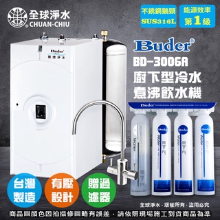 【全球淨水】普德3006A廚下型冷水煮沸飲水機 霧面不鏽鋼龍頭(含白鐵桶 DC-1604淨水器) 免運費