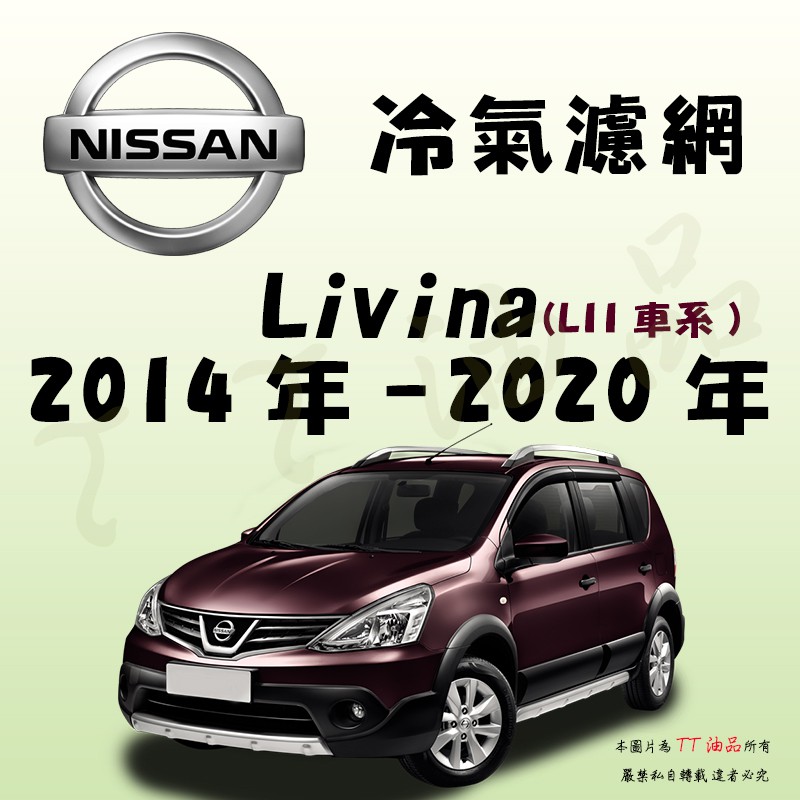 《TT油品》Nissan 日產 Livina L11 2014年-2020年 冷氣濾網【KURUMA】