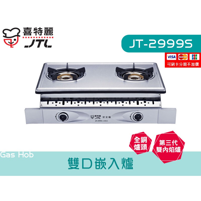 JT-2999S 雙口嵌入爐 第三代雙內焰爐 全銅爐頭 瓦斯爐 廚具 喜特麗 系統廚具 JV