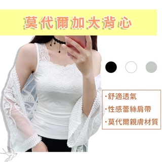 【女款莫代爾加大蕾絲背心】女背心 女生背心 蕾絲背心 無袖背心 無袖上衣 女上衣 加大尺碼 運動背心 內搭衣 衛生衣
