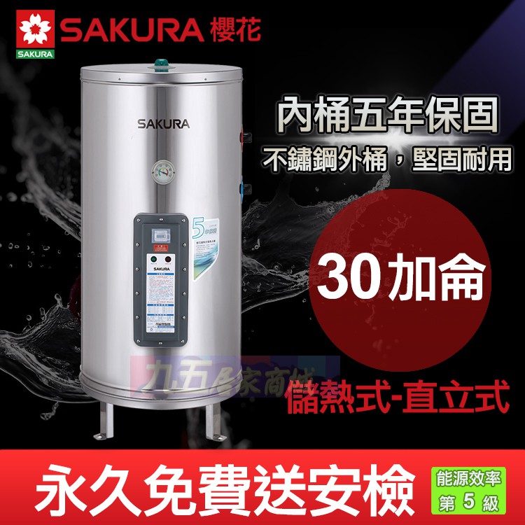 附發票 櫻花 30加侖儲熱式電熱水器 EH-3000S6 熱水器 安全防護 琺瑯內桶 直立式 保固五年  ◤九五居家◢