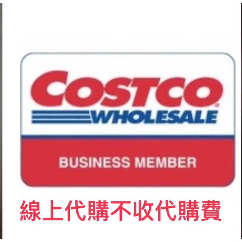 COSTCO 好事多 不收代購費 網路代購 線上購物 官網寄送