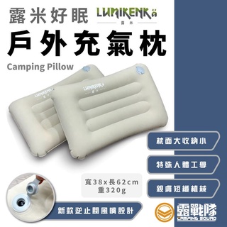 Lumikenkä 露米 好眠戶外充氣枕 枕頭 露營枕 充氣枕 枕頭 寢具 戶外枕 露營枕 午睡枕 舒眠枕【露戰隊】