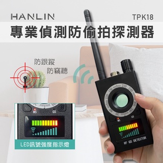 防偷拍神器 HANLIN-TPK18 專業偵測防偷拍探測器 防竊聽GPS跟蹤 加強探測天線 飯店 旅館 保全 大型機構